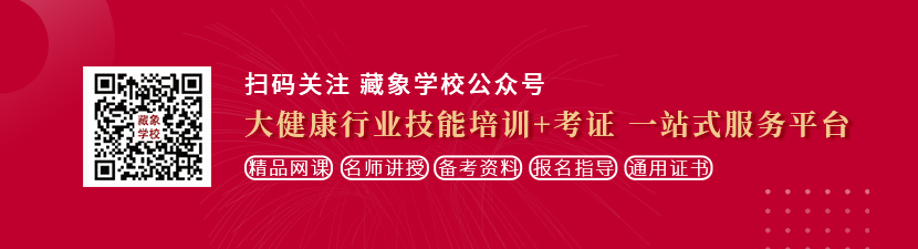 看操黑肥逼大奶的视频想学中医康复理疗师，哪里培训比较专业？好找工作吗？